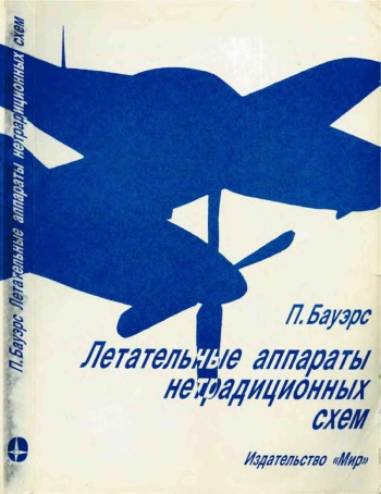 Летательные аппараты нетрадиционных схем