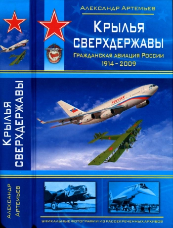 Крылья сверхдержавы