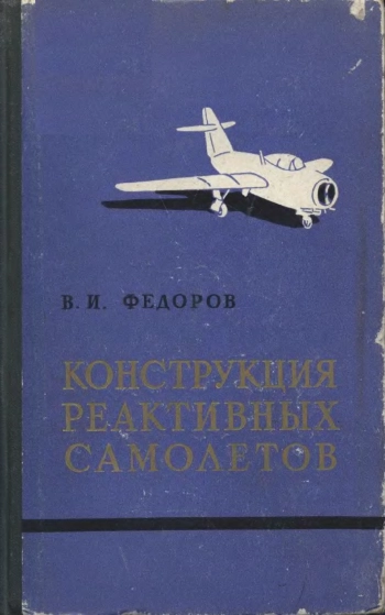 Конструкция реактивных самолетов