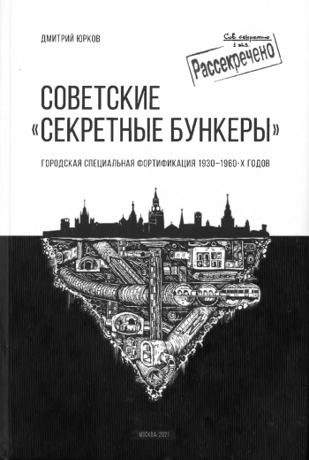 Советские «секретные бункеры»