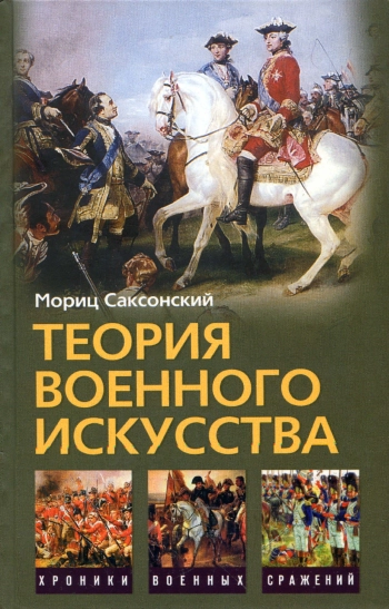 Теория военного искусства