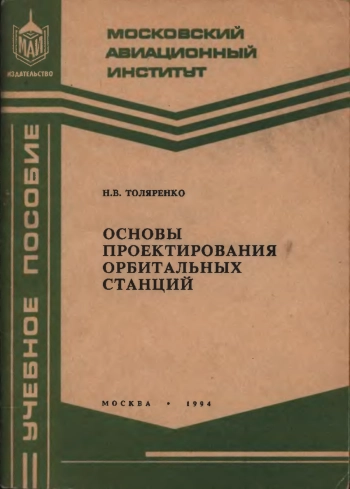 Основы проектирования орбитальных станций