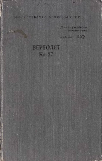 Вертолет Ка-27. Книга 1