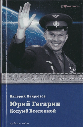 Юрий Гагарин. Колумб Вселенной