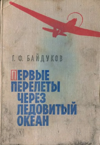 Первые перелеты через Ледовитый океан