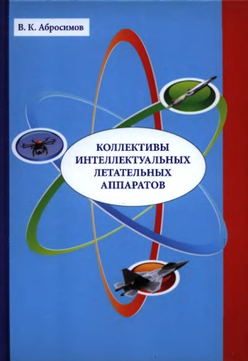 Коллективы интеллектуальных летальных аппаратов