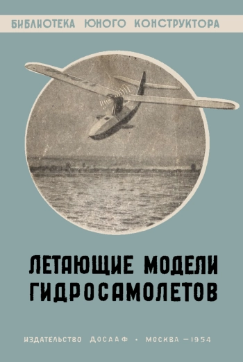 Летающие модели гидросамолетов