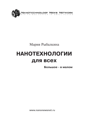 Нанотехнологии для всех