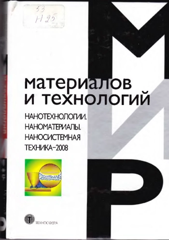 Нанотехнологии. Наноматериалы. Наносистемная техника