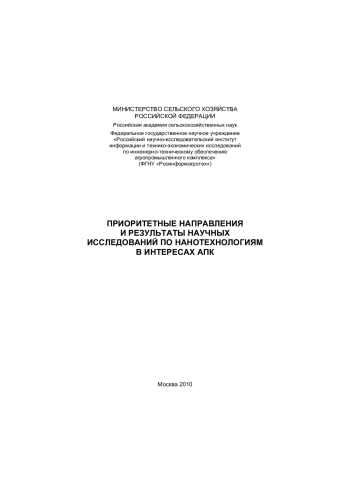 Приоритетные направления и результаты научных исследований по нанотехнологиям в интересах АПК