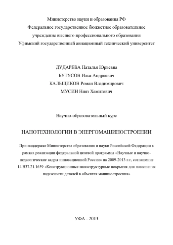 Нанотехнологии в энергомашиностроении