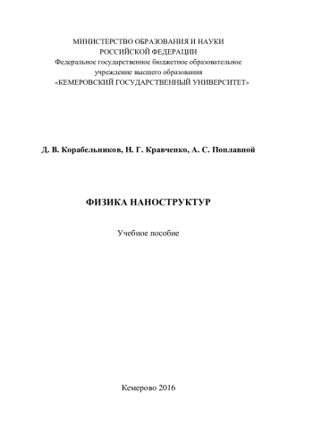 Физика наноструктур