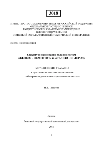 Структурообразование сплавов систем «железо-цементит» и «железо-углерод»