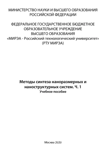 Методы синтеза наноразмерных и наноструктурных систем. Часть 1 