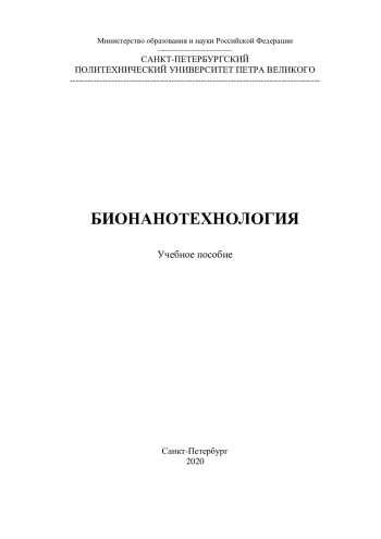 Бионанотехнология