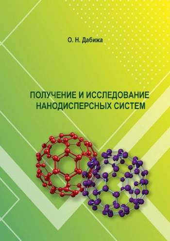Получение и исследование нанодисперсных систем 