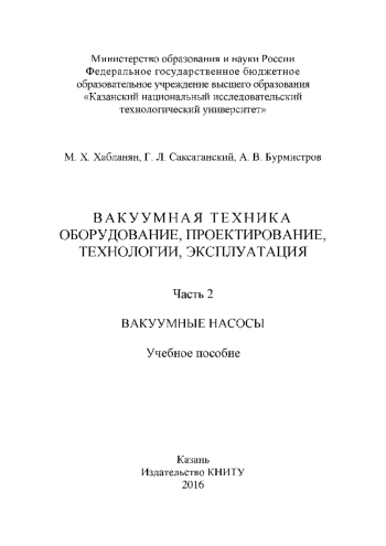 Вакуумная техника. Часть 2