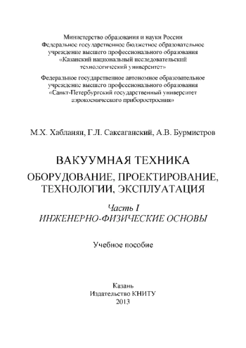 Вакуумная техника. Часть 1