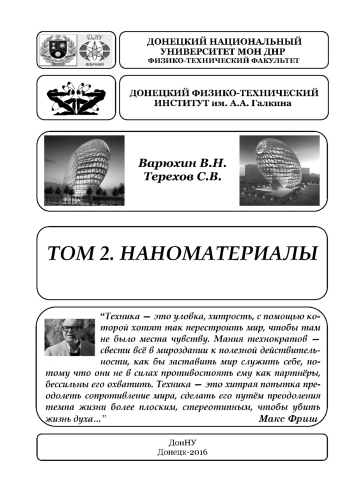 Наноматериалы. Том 2