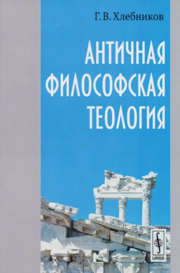 Античная философская теология