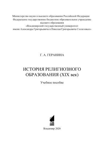 История религиозного образования (XIX век) 