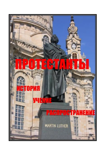 Протестанты