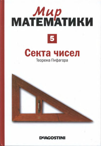 Мир математики