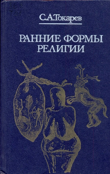 Ранние формы религии