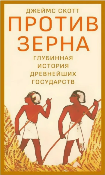 Против зерна