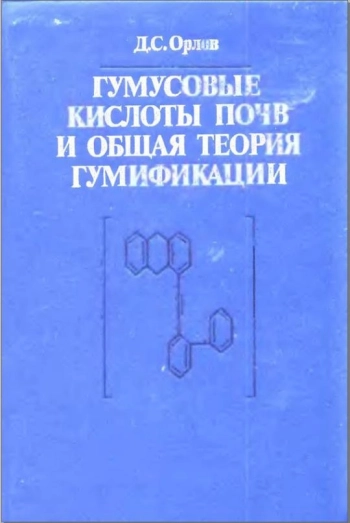Гумусовые кислоты почв и общая теория гумификации