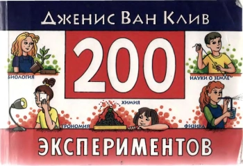 200 экспериментов