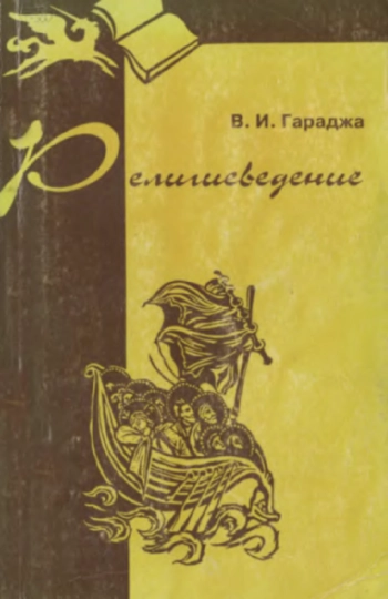 Религиеведение