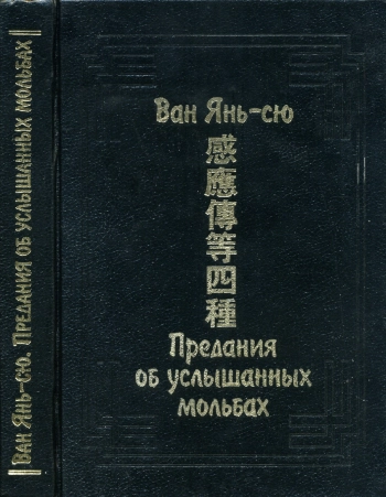 Ван Янь-сю. Предания об услышанных мольбах (Гань ин чжуань)