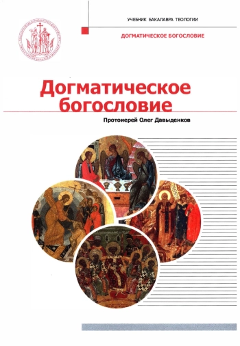 Догматическое богословие