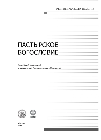 Пастырское богословие