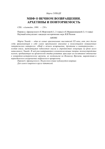 Миф о вечном возвращении. Архетипы и повторяемость