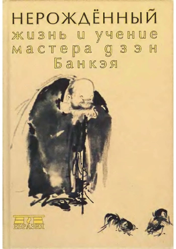 Нерожденный. Жизнь и учение мастера дзэн Банкэя
