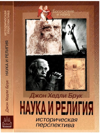 Наука и религия