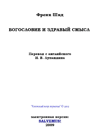 Богословие и здравый смысл
