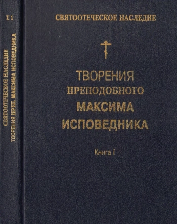 Tворения преподобного Максима Исповедника. Книга 1