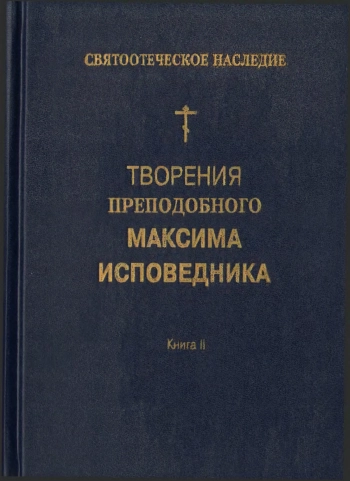 Творения преподобного Максима Исповедника. Книга 2