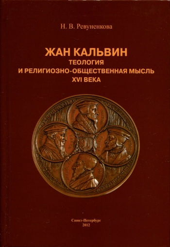 Жан Кальвин. Теология и религиозно-общественная мысль XVI века