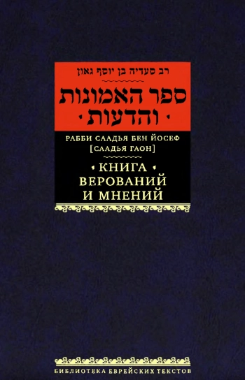 Книга верований и мнений