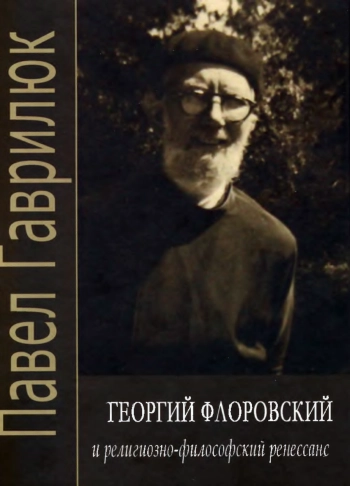 Георгий Флоровский и религиозно-философский ренессанс