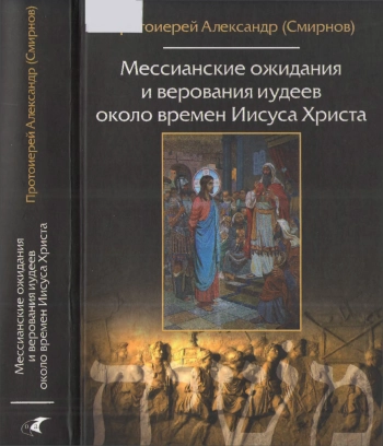 Мессианские ожидания и верования иудеев около времен Иисуса Христа