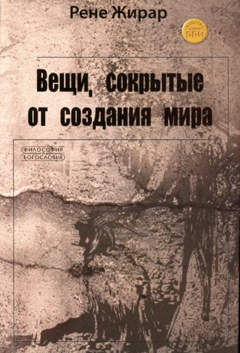 Вещи, сокрытые от создания мира