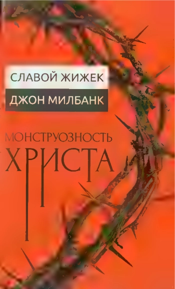 Монструозность Христа