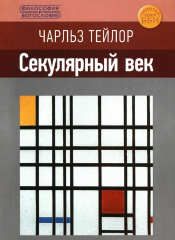 Секулярный век