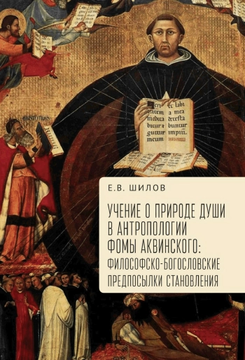 Учение о природе души в антропологии Фомы Аквинского: философско-богословские предпосылки становления