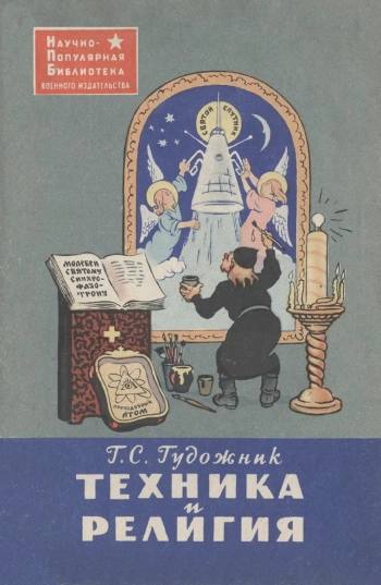 Техника и религия
